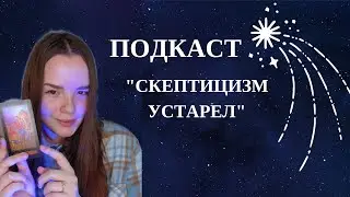 Подкаст 