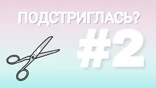 ПОДСТРИГЛАСЬ?!#2