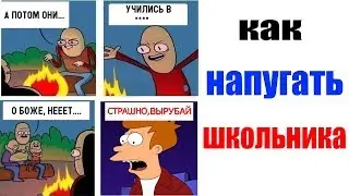 Лютые приколы . КАК НАПУГАТЬ ШКОЛЬНИКА .Угарные мемы