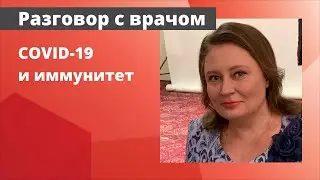 COVID-19 и иммунитет