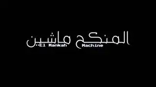 المنكح ماشين || El Mankah Machine Diss III - HrZ x Amr Saiko x Syko