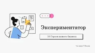 10 героев - Экспериментатор