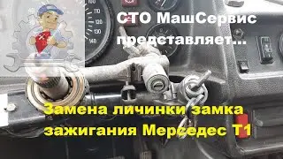 Mercedes T1, ignition lock cylinder replacement