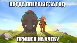 Он вернулся!