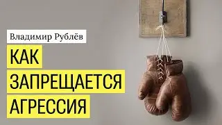 Как запрещается агрессия