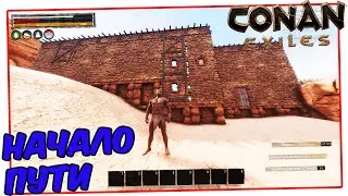 Conan Exiles Стартуем Выживание