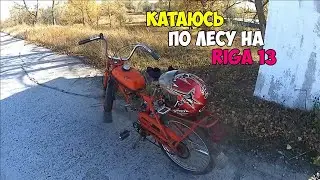 Катаюсь на Рига 13 по лесу.