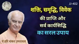शक्ति, समृद्धि, विवेक की प्राप्ति और सर्व कार्यसिद्धि का सरल उपाय @JyotishaurJeevan