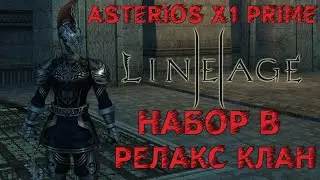 ASTERIOS X1 PRIME ☰ / НАБОР ЛЮДЕЙ В РЕЛАКС КЛАН ДЛЯ ОБЩЕНИЯ И КАЧА