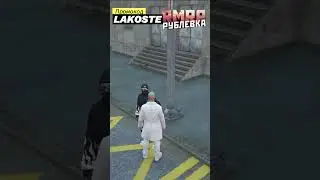 RMRP - промо LAKOSTE | Играй со мной #rmrp #гта5 #majestic #shorts #grandrp #gta5rp #gtashorts #рмрп