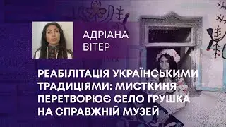 ТВ7+. РЕАБІЛІТАЦІЯ УКРАЇНСЬКИМИ ТРАДИЦІЯМИ: МИСТКИНЯ ПЕРЕТВОРЮЄ СЕЛО ГРУШКА НА СПРАВЖНІЙ МУЗЕЙ