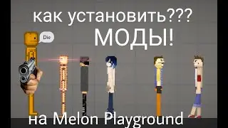КАК УСТАНОВИТЬ МОДЫ НА МЕЛОН ПЛЕЙГРАУНД