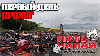 ПУТЬ ЧАПАЯ 😱 В ЦЕНТРЕ ГОРОДА. Открытие. Пролог.