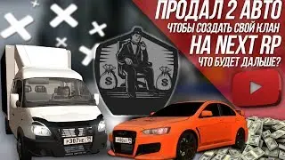 ПРОДАЛ ВСЕ МАШИНЫ НА NEXT RP ЧТОБЫ СОЗДАТЬ КЛАН