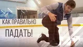 Как правильно падать!✅