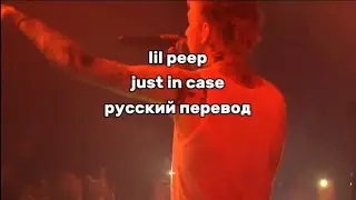 lil peep - just in case (русский перевод)