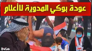 بوكي / عودتي للأعلام هذه المرة ستذيق الحكومة العراقية مراره في صدورهم