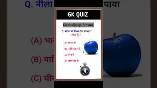 Very interesting gk question || #gkquiz #A~J QUIZ 01 #education #shortvideo