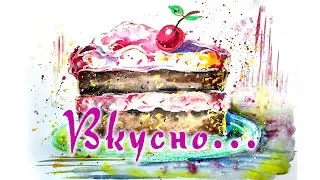 Как нарисовать пирожное с вишенкой. Вкусное рисование. Смешанная техника.