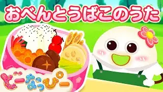 【うた】おべんとうばこのうた🍱｜日本童謡｜赤ちゃんが喜ぶ｜子どもの歌｜どーなっぴー