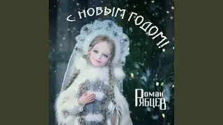 С Новым годом! (Remix)