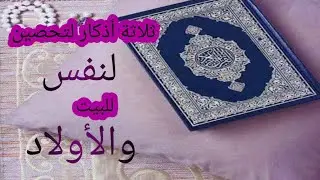 ثلاثة أذكار لتحصين النفس والبيت والأولاد لقول رسول الله