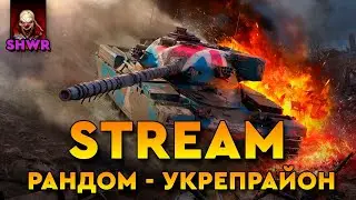Клан [SHWR] Рандом + Укреп : КИРПИЧ выходит на охоту