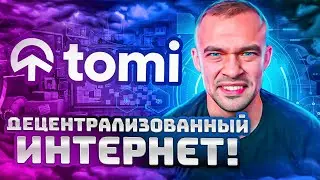 Tomi - Создание свободного и децентрализованного интернета с помощью Web3