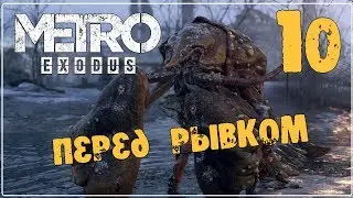 METRO: Exodus (МЕТРО: Исход) ♦ Прохождение #10