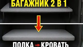 🚙 УАЗ Патриот 2 в 1: Багажник → Спальник