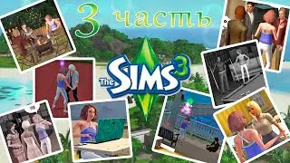 Клуб романтики в Sims 3 #3 Страшные сказки перед сном для парней 😱😈🙈 и опрометчивый поступок 😳🙈🤔😅