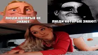 люди которые не знают: