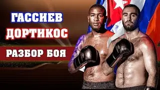 Гассиев - Дортикос. Как Мурат превзошел Лебедева и Дрозда