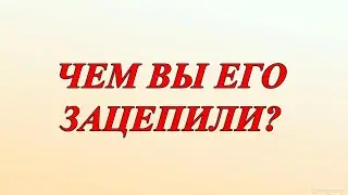 ЧЕМ ВЫ ЕГО ЗАЦЕПИЛИ? (3 ВАРИАНТА)