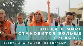 Когда в мире становится больше грехов... | БАКГ