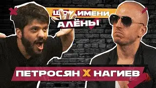 НАГИЕВ против ПЕТРОСЯНА // Шоу имени Алёны