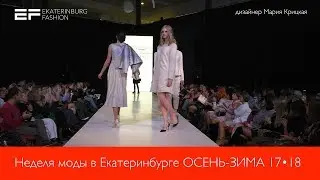 Неделя моды в Екатеринбурге ОСЕНЬ ЗИМА 2017 18    дизайнер Мария Крицкая