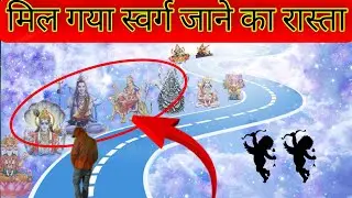 मिल गया स्वर्ग जाने का रास्ता! Highway To Heaven