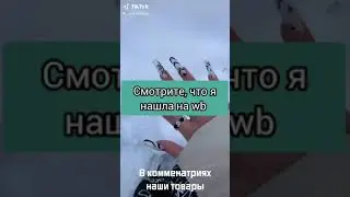 Находки Wildberries #wildberries #валберис #вещи #ozon