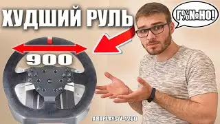 ARTPLAYS V-1200 САМЫЙ ДЕШЕВЫЙ РУЛЬ НА 900 ГРАДУСОВ! ВСЕ МИНУСЫ!