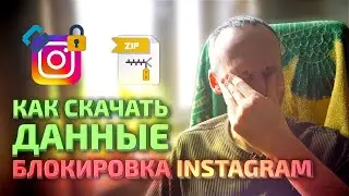 Блокировка instagram: как скачать данные