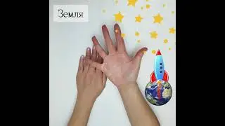 Пальчиковая гимнастика про космос -2
