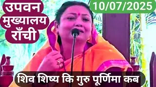 शिव शिष्य कि गुरु पूर्णिमा कब Shiv Guru charcha Sri Barkha Didi ji
