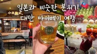 일본이랑 존똑 대만 타이베이 여행🇹🇼 #1 | 맛집이라는 진천미 솔직후기 | 동파육 덮밥 여기 가세요🫰🏻 | 샤오롱바오는 사랑입니다🤍 | 야시장 체험판 닝샤 야시장 | 시먼딩 거리