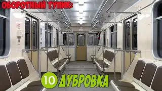 Оборотный тупик за станцией Дубровка на 81-717 (Номерной)