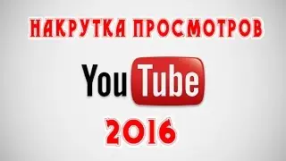 Накрутка просмотров видео на Вашем канале YouTube 2016