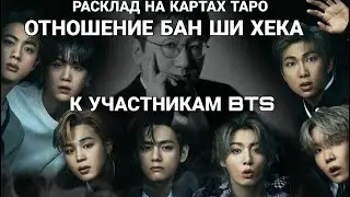 Расклад Таро БАН ШИ ХЕК и ЕГО ОТНОШЕНИЕ К УЧАСТНИКАМ 