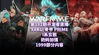 [WARFRAME/星际战甲]：开发者直播182浏览 - XAKU/骨甲RIME I系玄骸 奶妈加强 1999部分内容