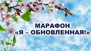 МАРАФОН  Я   ОБНОВЛЕННАЯ!  Анонс! Стартуем!
