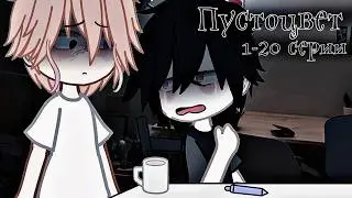Empty Flower 🖤 VOICE OVER EPISODES 1-20 | YAOI | COMPILATION | Gacha Life/Club